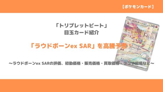 ポケカ高騰情報｜「ラウドボーンex SAR」今後の高騰予想～販売価格 