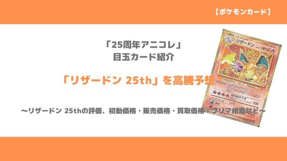 ポケカ高騰情報｜「リザードン 25th」今後の高騰予想～販売価格、買取 