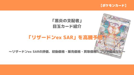 ポケカ高騰情報｜「リザードンex SAR（黒炎の支配者）」今後の高騰予想  